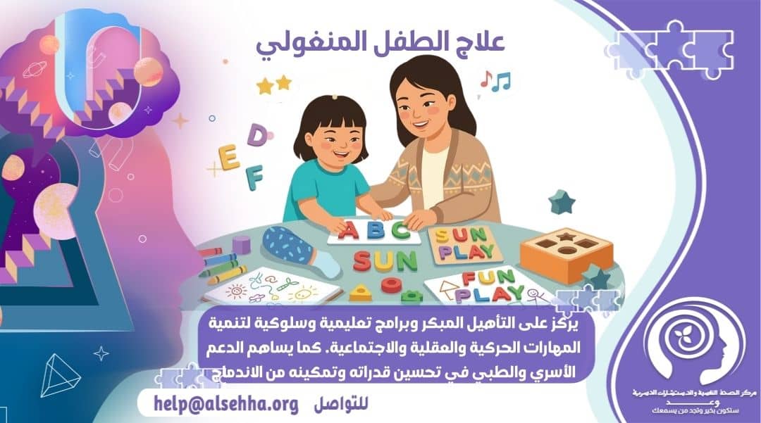 دور وأهمية علاج الطفل المنغولي وكيفية التعامل معه